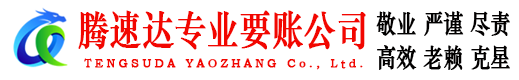 岱山腾速达收账公司